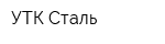 УТК-Сталь