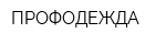ПРОФОДЕЖДА