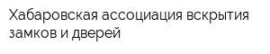 Хабаровская ассоциация вскрытия замков и дверей