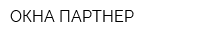 ОКНА-ПАРТНЕР
