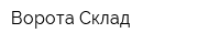Ворота-Склад