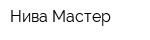 Нива-Мастер