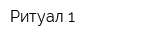 Ритуал-1
