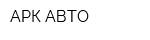АРК-АВТО