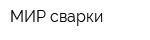 МИР сварки