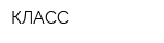 КЛАСС