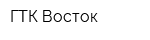 ГТК Восток