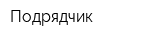 Подрядчик