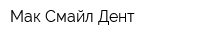 Мак Смайл Дент
