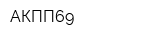 АКПП69