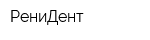 РениДент