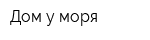 Дом у моря