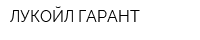 ЛУКОЙЛ-ГАРАНТ
