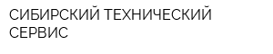 СИБИРСКИЙ ТЕХНИЧЕСКИЙ СЕРВИС