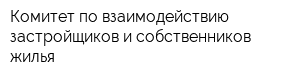 Комитет по взаимодействию застройщиков и собственников жилья