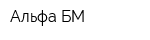 Альфа-БМ