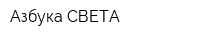 Азбука СВЕТА