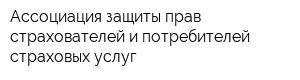 Ассоциация защиты прав страхователей и потребителей страховых услуг