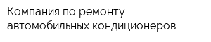Компания по ремонту автомобильных кондиционеров