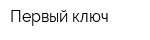 Первый ключ