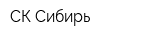 СК Сибирь