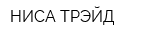 НИСА-ТРЭЙД