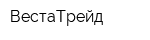 ВестаТрейд