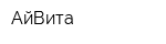 АйВита