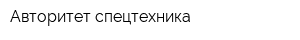 Авторитет-спецтехника
