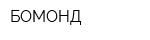 БОМОНД