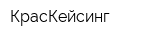 КрасКейсинг