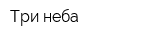 Три неба