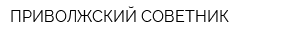 ПРИВОЛЖСКИЙ СОВЕТНИК