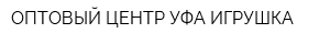 ОПТОВЫЙ ЦЕНТР УФА-ИГРУШКА