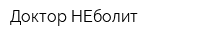 Доктор НЕболит