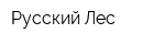 Русский Лес