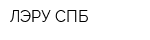 ЛЭРУ-СПБ