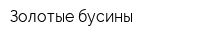 Золотые бусины