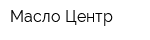 Масло Центр