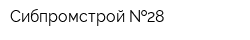 Сибпромстрой  28
