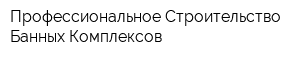 Профессиональное Строительство Банных Комплексов