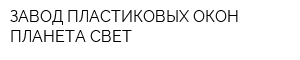 ЗАВОД ПЛАСТИКОВЫХ ОКОН ПЛАНЕТА СВЕТ