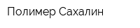 Полимер-Сахалин