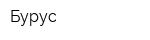 Бурус