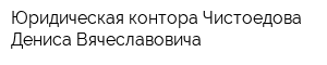 Юридическая контора Чистоедова Дениса Вячеславовича