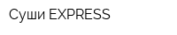 Суши EXPRESS