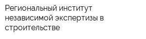 Региональный институт независимой экспертизы в строительстве