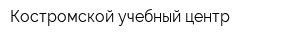 Костромской учебный центр