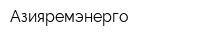 Азияремэнерго