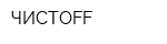 ЧИСТОFF